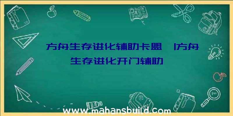 「方舟生存进化辅助卡盟」|方舟生存进化开门辅助